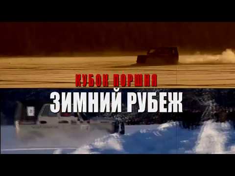 Видео: КУБОК ПОРШНЯ ЗИМНИЙ РУБЕЖ