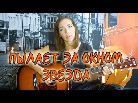 Видео: ПЫЛАЕТ ЗА ОКНОМ ЗВЕЗДА - Черный кофе (кавер Серебряночки)