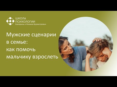 Видео: МУЖСКИЕ СЦЕНАРИИ В СЕМЬЕ: КАК ПОМОЧЬ МАЛЬЧИКУ ВЗРОСЛЕТЬ