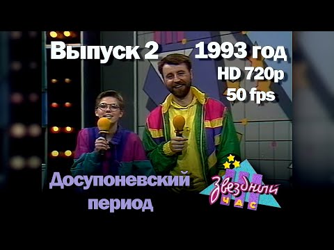Видео: Звездный час. 1993 год. Досупоневский период. Выпуск 2