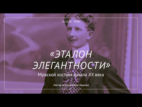 Видео: «Эталон элегантности». Мужской костюм начала XX века
