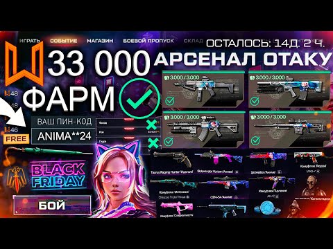 Видео: ТОП ФАРМ СОБЫТИЕ АРСЕНАЛ ОТАКУ АНИМЕ WARFACE - 4 Мета Оружия, Черная Пятница Скидки, Пин Код