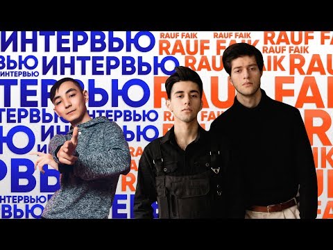 Видео: РАУФ И ФАИК ИНТЕРВЬЮ | RAUF & FAIK | ОБ АЛЬБОМЕ, КЛИПАХ и