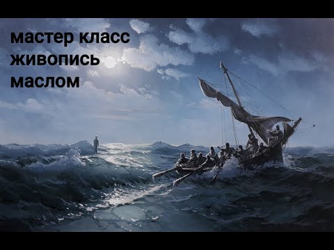 Видео: Море маслом. Библейский сюжет, как написать ночной морской пейзаж,  realtime oilcolorpainting