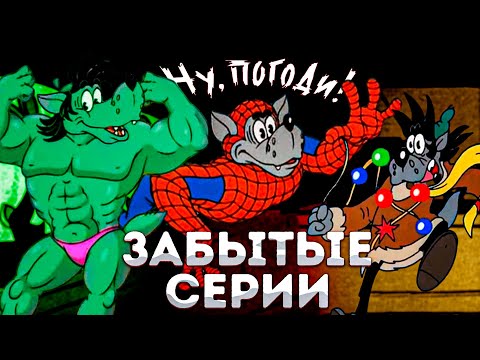 Видео: ЗАБЫТЫЕ СЕРИИ НУ, ПОГОДИ ! | ВОЛК ЧЕЛОВЕК-ПАУК | DiZimain