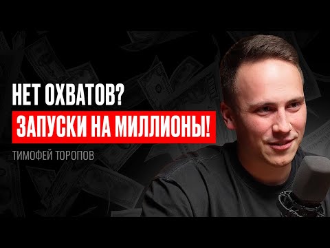 Видео: ЗАПУСКИ, когда НЕТ ОХВАТОВ? КАК он ЭТО делает?! Тимофей Торопов. ИНФОКАСТ.
