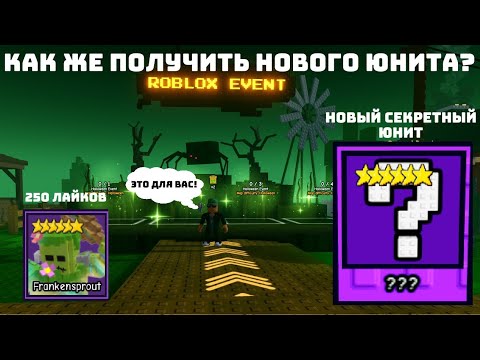Видео: 🌻КАК ЖЕ ПОЛУЧИТЬ НОВОГО СЕКРЕТНОГО ЮНИТА И ПРОЙТИ НОВЫЙ ИВЕНТ В ГАРДЕН ТОВЕР ДЕФЕНС #gardentd#roblox