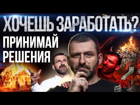 Видео: РЕШЕНИЯ, которые меняют жизнь. Психология Бедных и Богатых | Как изменить себя и начать зарабатывать