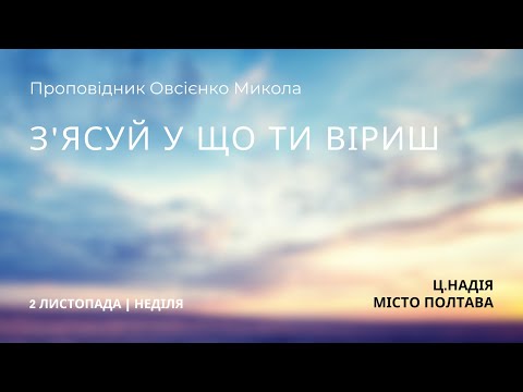 Видео: Досліджуємо Писання разом 02.11 | ц.Надія