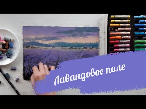 Видео: Как нарисовать лавандовое поле сухой пастелью?