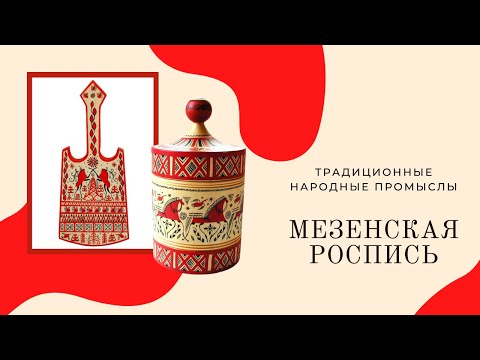 Видео: Урок 1. "Мезенская роспись". Особенности росписи.