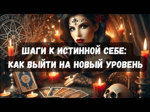 Видео: Шаги к Истинной Себе: Как Выйти на Новый Уровень #таро #психология
