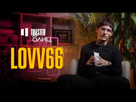 Видео: LOVV66 | TOASTER БЛИЦ