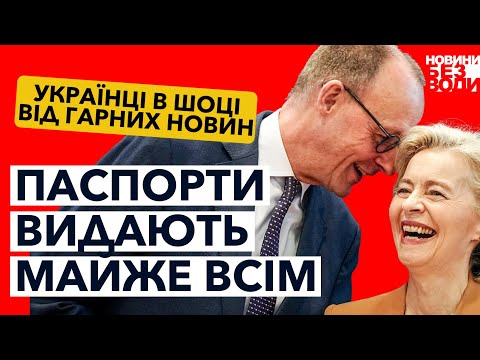 Видео: Усім паспорти, крім одиниць: як Німеччина зміняє правила!