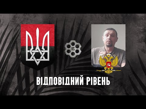 Видео: Відповідний рівень