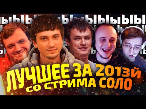 Видео: ЛУЧШЕЕ С СОЛО, ХВОСТ, ДРЕД, АЛИК, ВИТЮША. За 2013й год