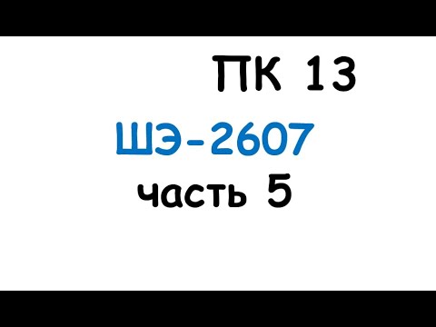 Видео: пк13