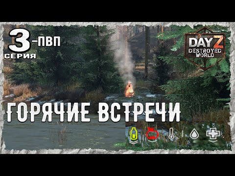 Видео: DayZ 1.28! #3⚡ТОПОР И ПАТРОН - PVP- ХАРДКОР ВЫЖИВАНИЕ !⚡Destroyed World✌! ⚡