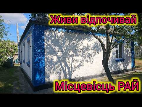 Видео: 🏡 село Коржі - поруч ліс, озеро і 15 хвилин ходи Ж.Д.зупинка. Заходь живи!