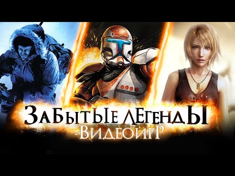 Видео: Забытые Легенды Видеоигр #17