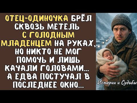 Видео: ОТЕЦ-одиночка брёл сквозь метель с голодным МЛАДЕНЦЕМ на руках на заснеженном перевале... А едва...