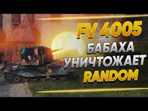 Видео: Бабаха FV4005 уничтожает все живое, читерские позиции на картах