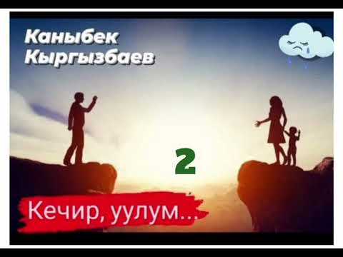 Видео: Каныбек Кыргызбаев  Кечир,уулум. 2- бөлүм