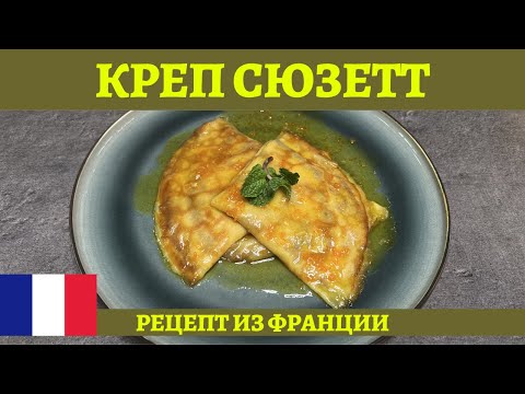 Видео: КРЕП СЮЗЕТТ - французские блинчики в апельсиновом соусе! *4К* CRÊPES SUZETTE RECIPE