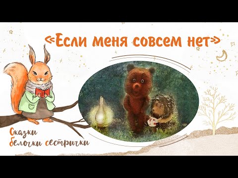 Видео: Сказка «Если меня совсем нет». Добрые аудиосказки для самых маленьких от белочки-сестрички