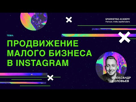 Видео: Продвижение малого бизнеса в Instagram