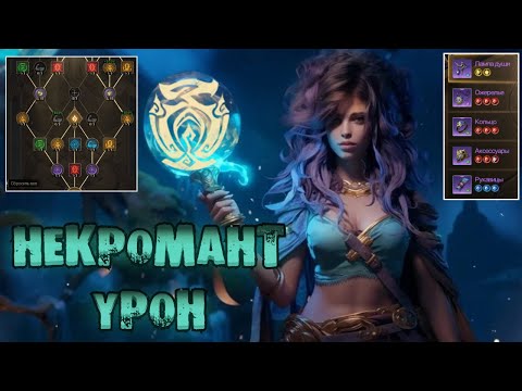 Видео: Tarisland - Гайд на Некроманта | Навыки | Комбинации | Камень начертания | MMORPG