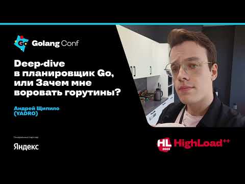 Видео: Deep-dive в планировщик Go, или Зачем мне воровать горутины? / Андрей Щипило (YADRO)