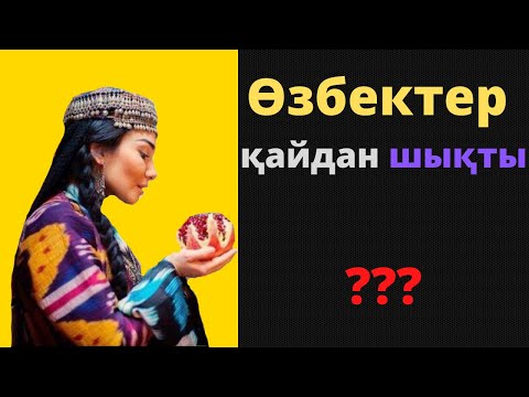 Видео: ӨЗБЕКТЕР ҚАЙДАН ШЫҚТЫ?