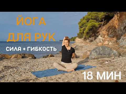 Видео: Йога для рук/ Укрепление рук/ Йога для похудения/ Тренировка на руки