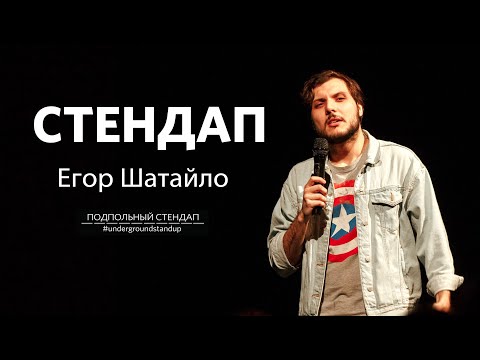 Видео: Егор Шатайло – стендап про рекламу, бренды и соц. сети | 12 минут шуток | Подпольный Стендап