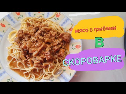 Видео: очень вкусное мясо с грибами в скороварке