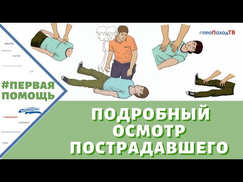 Видео: КАК ПРОВОДИТЬ ПОДРОБНЫЙ ОСМОТР ПОСТРАДАВШЕГО