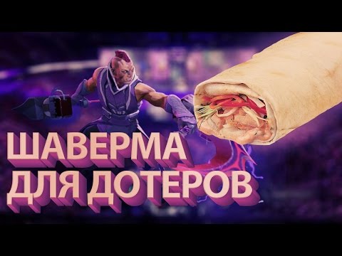 Видео: ШАВЕРМА ДЛЯ ДОТЕРОВ