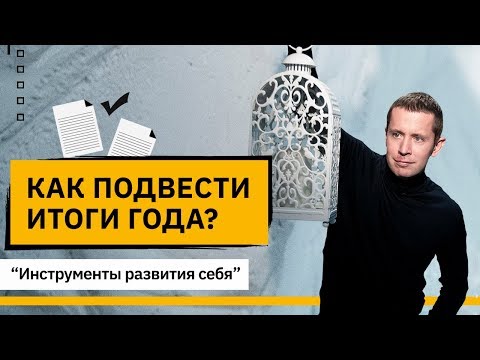 Видео: Как подвести итоги года? Как качественно подвести итоги года