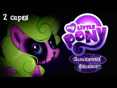 Видео: My Little Pony: Лавандовый Инцидент | 2 серия