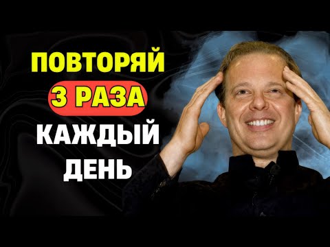 Видео: Повтори 3 раза — и наблюдай, как всё меняется. Доктор  Джо Диспенза