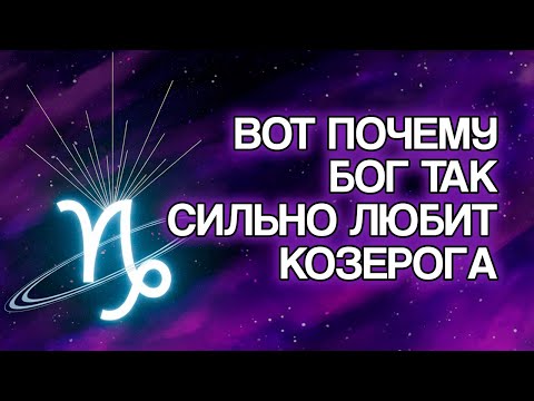 Видео: 12 Духовных Причин, Почему БОГ Глубоко Любит Знак КОЗЕРОГ