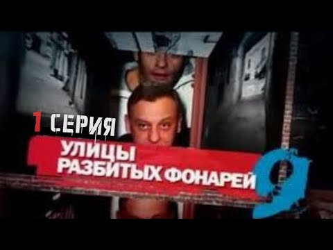 Видео: ПРЕМЬЕРА СЕЗОНА! Улицы разбитых фонарей | 9 СЕЗОН 1 СЕРИЯ