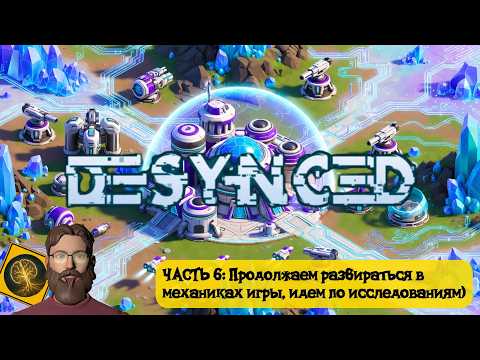 Видео: Desynced: Часть 6 - Продолжаем разбираться в механиках игры, идем дальше по сюжету)