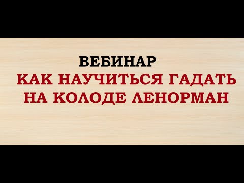 Видео: ВЕБИНАР "КАК НАУЧИТЬСЯ ГАДАТЬ НА КОЛОДЕ ЛЕНОРМАН".