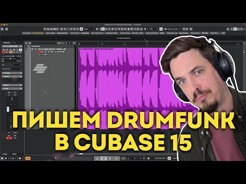 Видео: ПИШУ DRUMFUNK В CUBASE 15 | СТРИМ