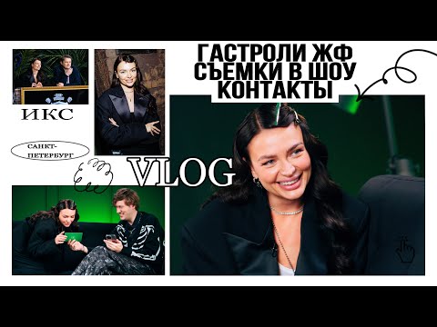Видео: Гастроли ЖФ / съемки шоу КОНТАКТЫ и не только