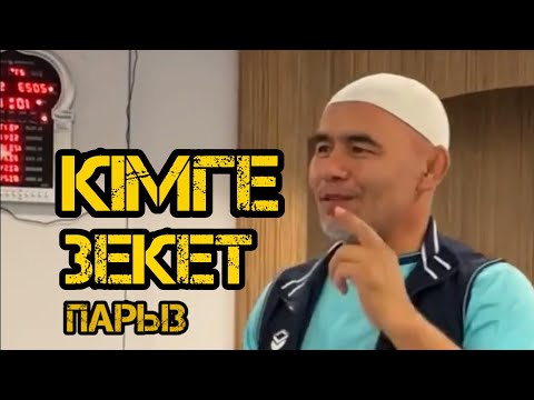 Видео: Зекет кімке парыз / уағыз 2023