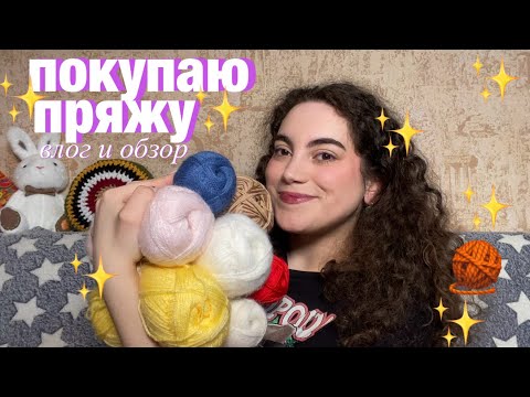 Видео: покупаю пряжу ✨ влог, обзор 🧶 новые моточки