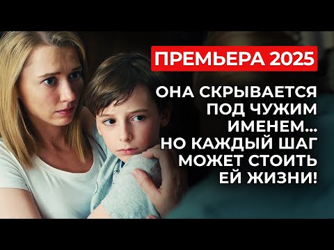 Видео: 💔 ЕЁ ИСТОРИЯ ШОКИРУЕТ: ЛЮБОВЬ, СТАВШАЯ ПЛЕНОМ! ОНА СПАСАЛА НЕ СЕБЯ, А ЕГО СЫНА! | Премьера 2025